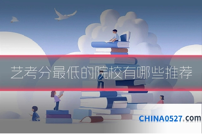 艺考分最低的院校有哪些推荐