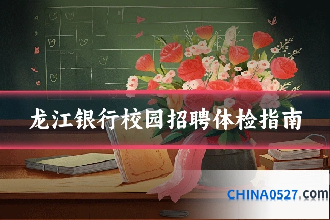 龙江银行校园招聘体检指南