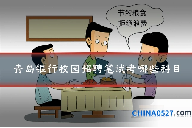 青岛银行校园招聘笔试考哪些科目