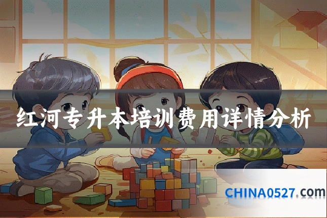 红河专升本培训费用详情分析