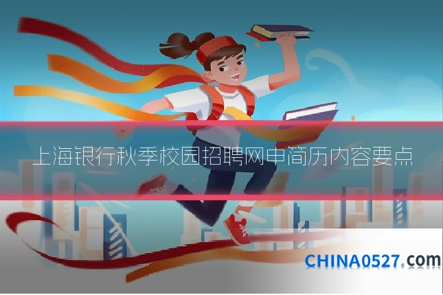 上海银行秋季校园招聘网申简历内容要点