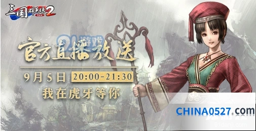 三国群英传2网络版9月5日直播活动详情