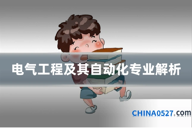 电气工程及其自动化专业解析