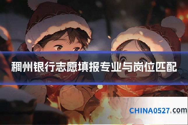 稠州银行志愿填报专业与岗位匹配