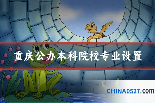 重庆公办本科院校专业设置