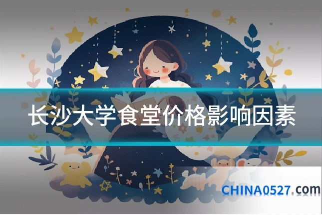 长沙大学食堂价格影响因素
