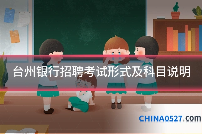台州银行招聘考试形式及科目说明