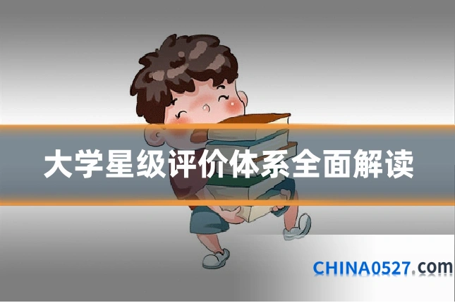 大学星级评价体系全面解读