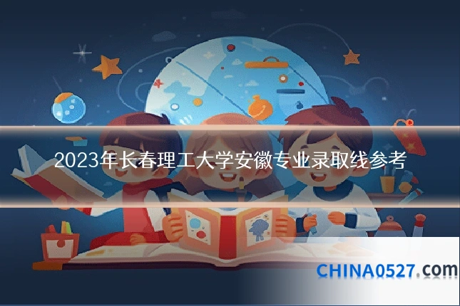 2023年长春理工大学安徽专业录取线参考