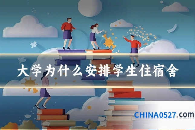 大学为什么安排学生住宿舍