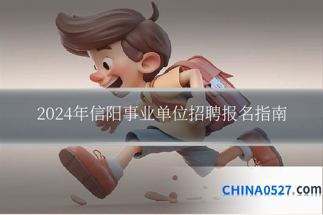 2024年信阳事业单位招聘报名指南