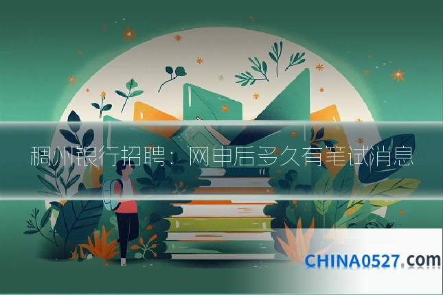 稠州银行招聘:网申后多久有笔试消息