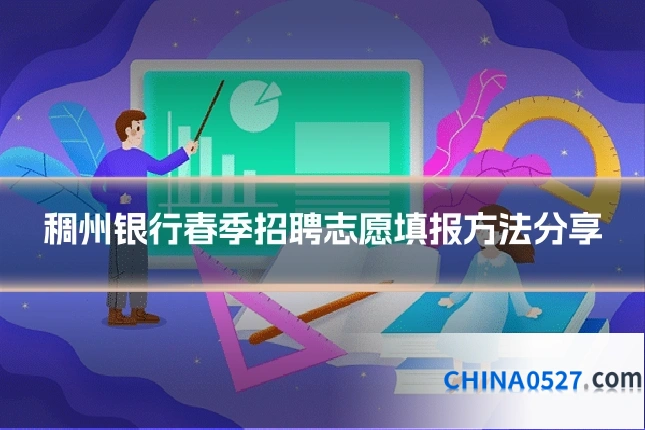 稠州银行春季招聘志愿填报方法分享