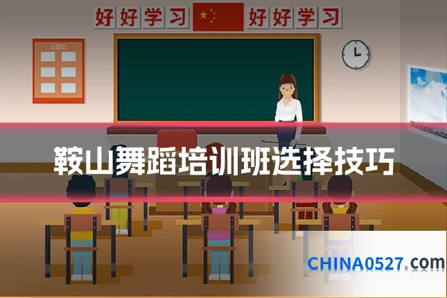 鞍山舞蹈培训班选择技巧