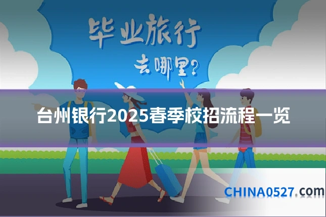 台州银行2025春季校招流程一览