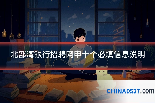 北部湾银行招聘网申十个必填信息说明