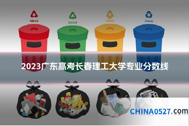 2023广东高考长春理工大学专业分数线
