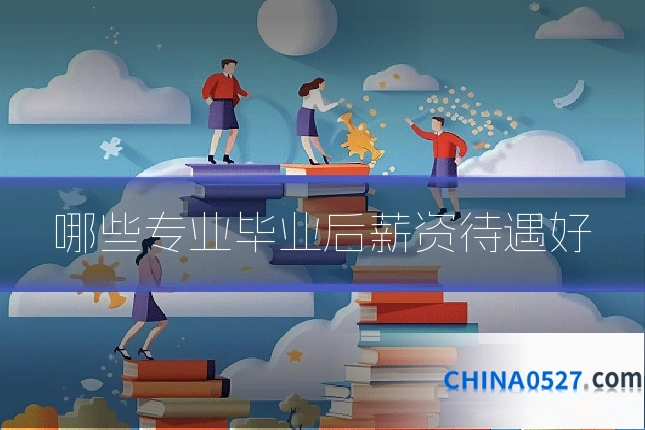 哪些专业毕业后薪资待遇好