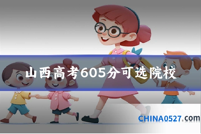 山西高考605分可选院校