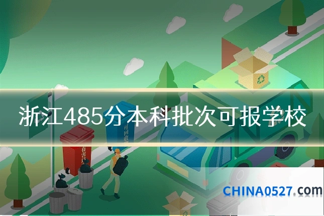 浙江485分本科批次可报学校