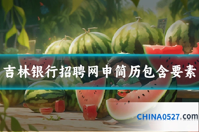 吉林银行招聘网申简历包含要素