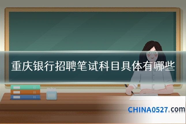 重庆银行招聘笔试科目具体有哪些