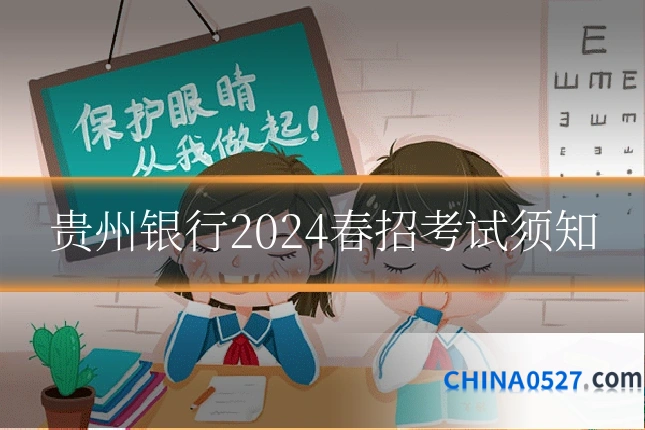 贵州银行2024春招考试须知
