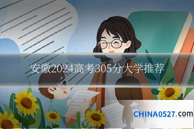 安徽2024高考305分大学推荐