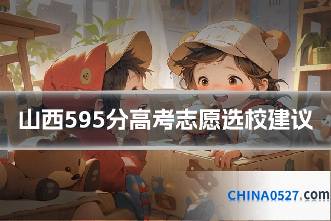 山西595分高考志愿选校建议