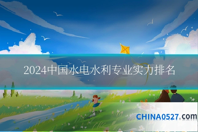2024中国水电水利专业实力排名