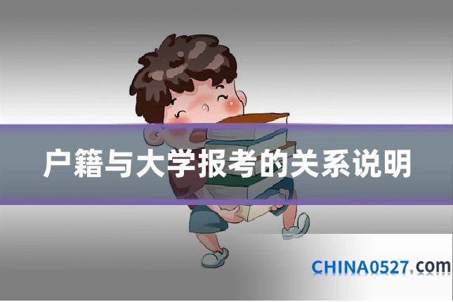 户籍与大学报考的关系说明