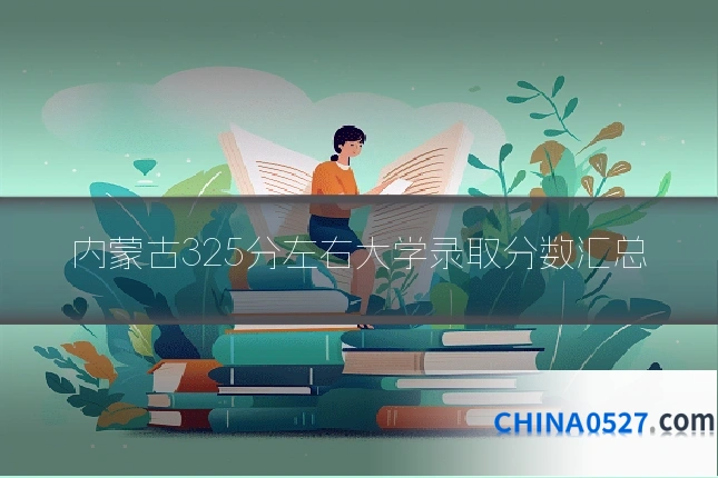 内蒙古325分左右大学录取分数汇总