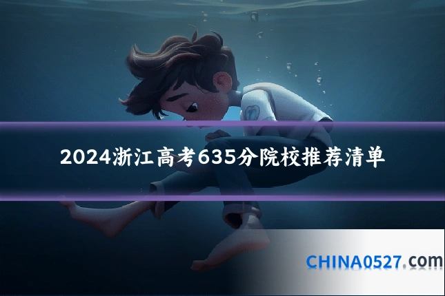 2024浙江高考635分院校推荐清单