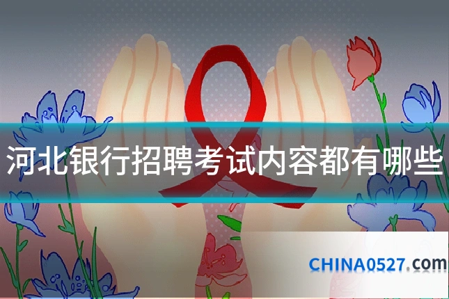 河北银行招聘考试内容都有哪些