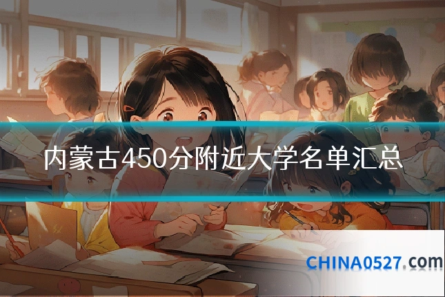 内蒙古450分附近大学名单汇总