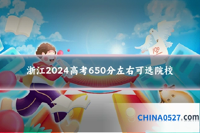 浙江2024高考650分左右可选院校