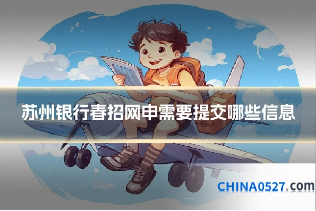 苏州银行春招网申需要提交哪些信息