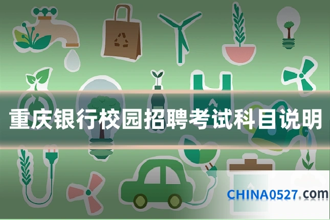 重庆银行校园招聘考试科目说明