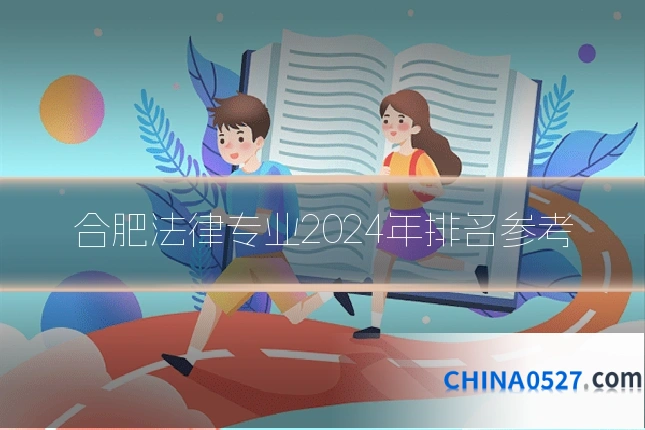合肥法律专业2024年排名参考