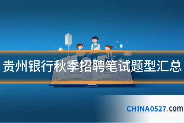 贵州银行秋季招聘笔试题型汇总