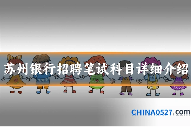 苏州银行招聘笔试科目详细介绍