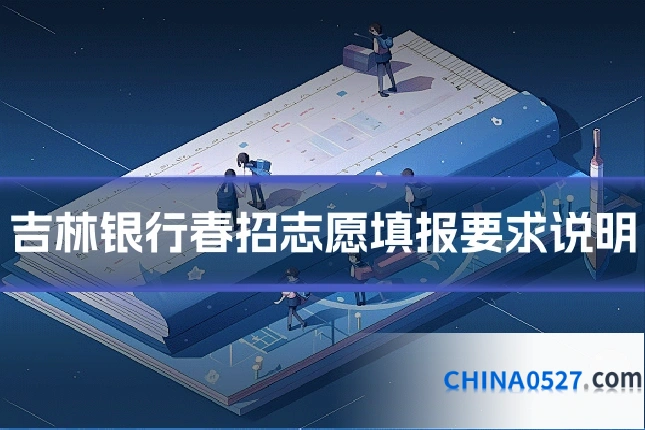 吉林银行春招志愿填报要求说明
