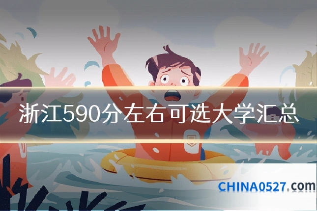 浙江590分左右可选大学汇总
