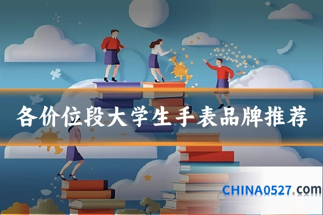 各价位段大学生手表品牌推荐