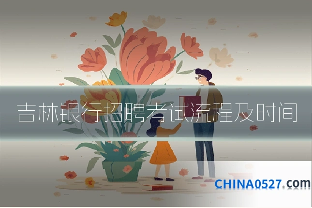 吉林银行招聘考试流程及时间