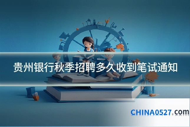 贵州银行秋季招聘多久收到笔试通知