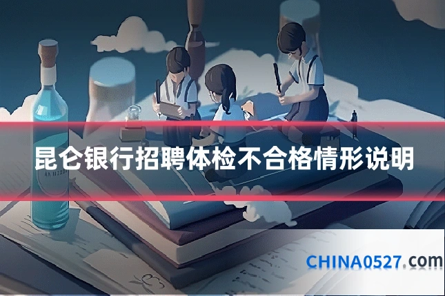 昆仑银行招聘体检不合格情形说明