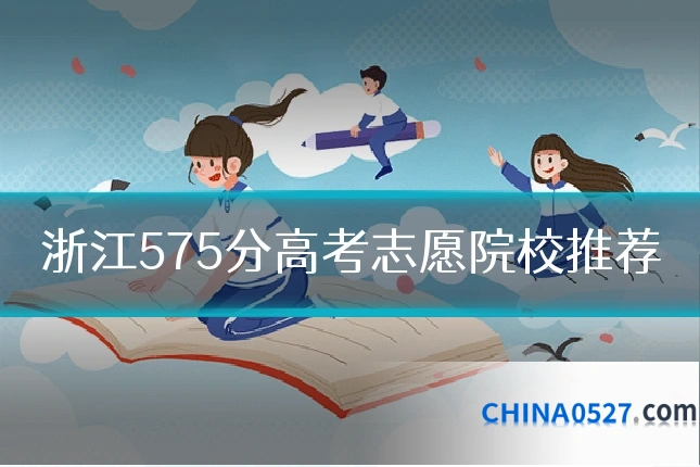 浙江575分高考志愿院校推荐