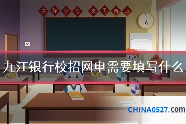 九江银行校招网申需要填写什么