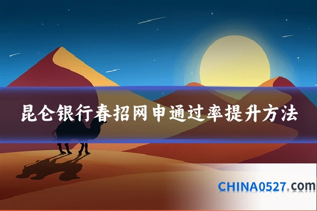 昆仑银行春招网申通过率提升方法